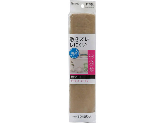 東和産業 敷きズレ 消臭 棚シート ブラウン