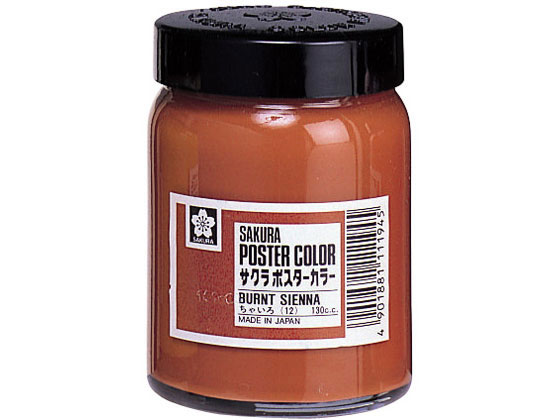 サクラクレパス ポスターカラー ちゃいろ 130ml PW130ML#12
