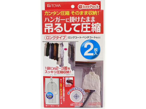 東和産業 KP 吊るせる衣類圧縮パック 2枚 ロング