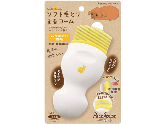 ペッツルート 小動物用 ソフト毛とりまるコーム ペッツルート 小動物用 ソフト毛とりまるコーム