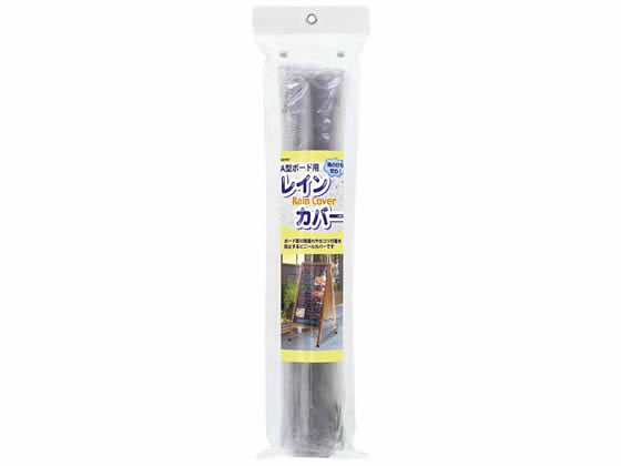 レイメイ A型ボード用レインカバー LBC180