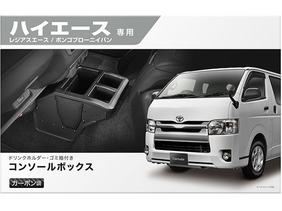 カーメイト コンソールボックス プレミアム ハイエース NZ594