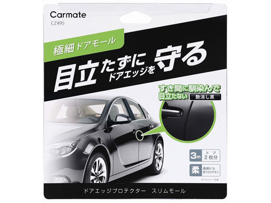 カーメイト ドアエッジ スリムモール ブラック CZ495