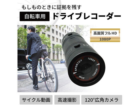 ブロードウォッチ 自転車用アクションカメラ ドライブレコーダー Bicy Tf 1080pが6 035円 ココデカウ