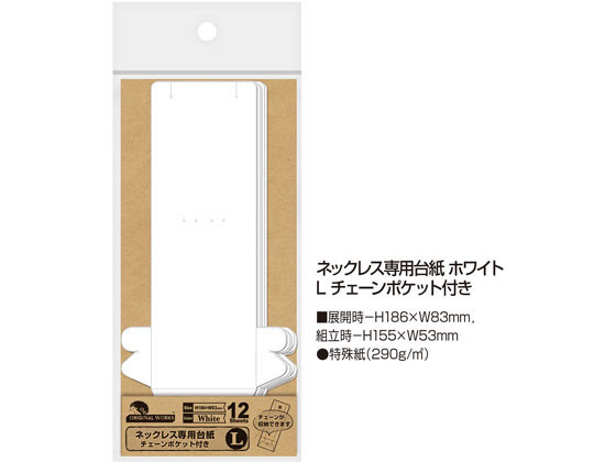 オリジナルワークス ネックレス専用台紙 ホワイト Lチェーンポケット付 12枚 5 19 2422が1 307円 ココデカウ