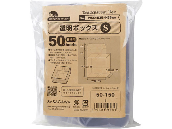 オリジナルワークス 透明ボックス S(55×55×25) 50枚 50-150