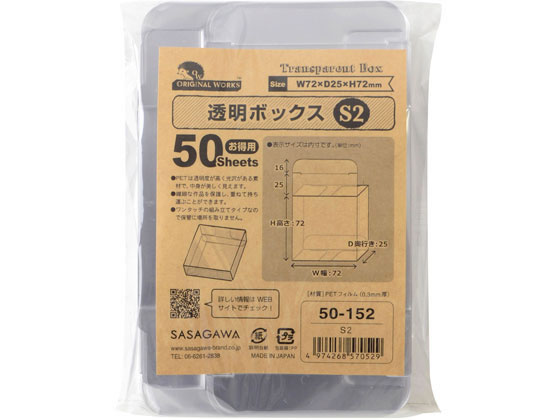 オリジナルワークス 透明ボックス S2(72×72×25) 50枚 50-152