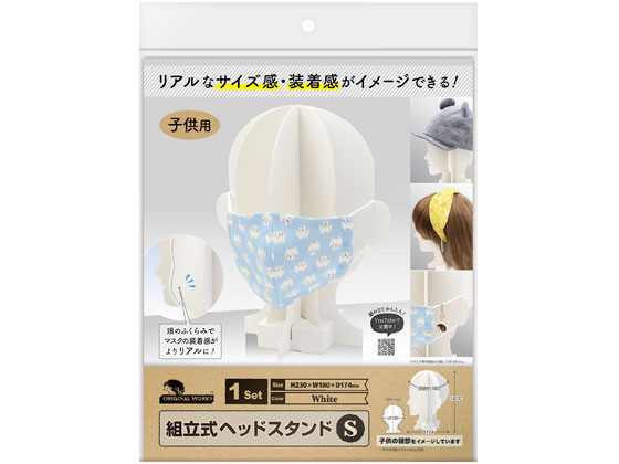 オリジナルワークス 組立式ヘッドスタンド S ホワイト 44-5885