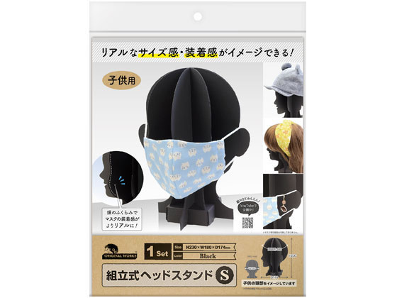 オリジナルワークス 組立式ヘッドスタンド S ブラック 44-5886 オリジナルワークス 組立式ヘッドスタンド S ブラック 44-5886
