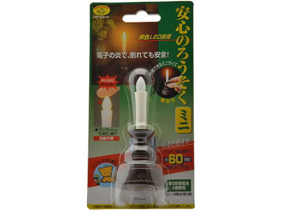 旭電機化成 安心ロウソクミニ(茶) ARO-5202(DB)