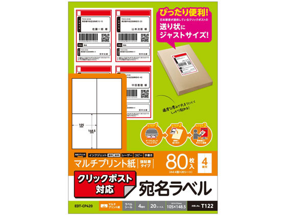 エレコム 宛名シール マルチプリント紙 80枚分 EDT-CP420 エレコム 宛名シール マルチプリント紙 80枚分 EDT-CP420