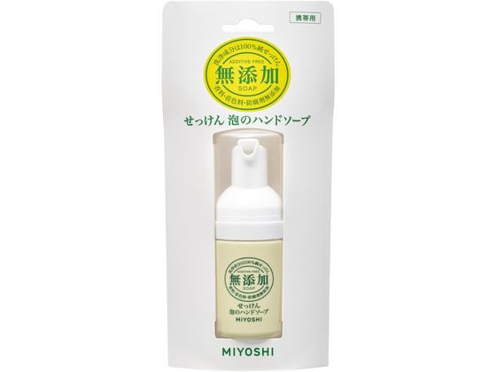 ミヨシ石鹸 無添加せっけん 泡のハンドソープ 携帯用 30mlが363円 ココデカウ