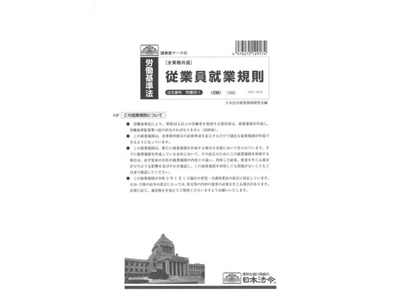 日本法令 従業員就業規則 A3二つ折り 2組入 労基29-1