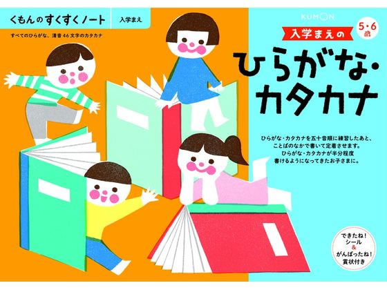 くもん出版 くもん 入学まえのひらがなカタカナ 25724 くもん出版 くもん 入学まえのひらがなカタカナ 25724