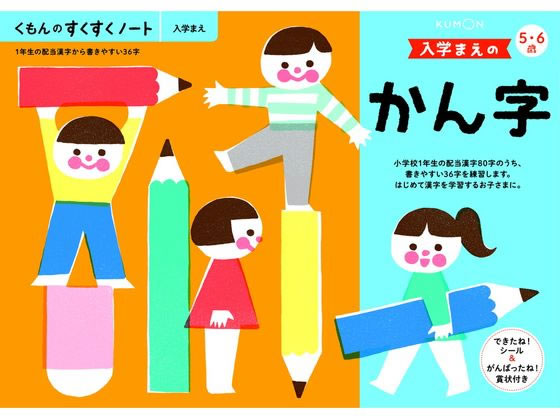 くもん出版 くもん 入学まえのかん字 25725 くもん出版 くもん 入学まえのかん字 25725