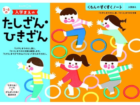 くもん出版 くもん 入学まえのたしざんひきざん 25727 くもん出版 くもん 入学まえのたしざんひきざん 25727
