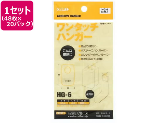 クルーズ HG-6 陳列用フックシール ワンタッチハンガー 48枚×20パック