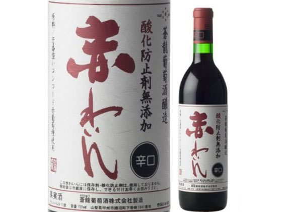 蒼龍 限定手造無添加赤ワイン 辛口