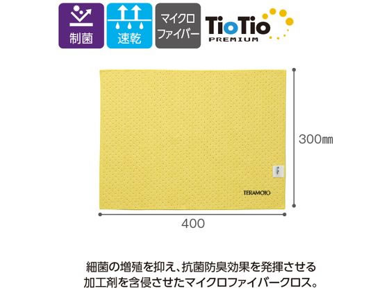 テラモト FX制菌クロス(TioTio) 黄 CL3749305が792円 通販