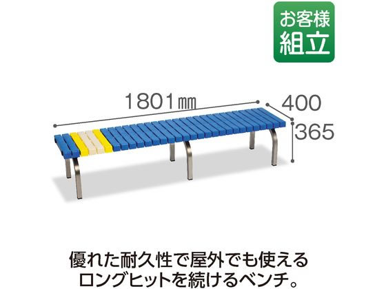 テラモト ホームベンチ 1800 青 ステンレス脚 BC3023183が36,399