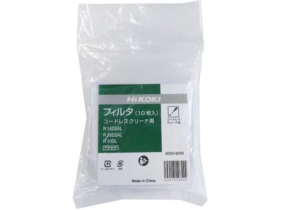 HiKOKI(ハイコーキ) フィルタ(コードレスクリーナ用)(10枚入) 0033-9293