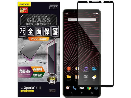 エレコム Xperia 1 III ガラスフィルム フルカバー PM-X212FLGFRBK エレコム Xperia 1 III ガラスフィルム フルカバー PM-X212FLGFRBK