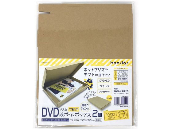 ポスキット 段ボールボックス A5 DVD用(157×223×22mm) 2個