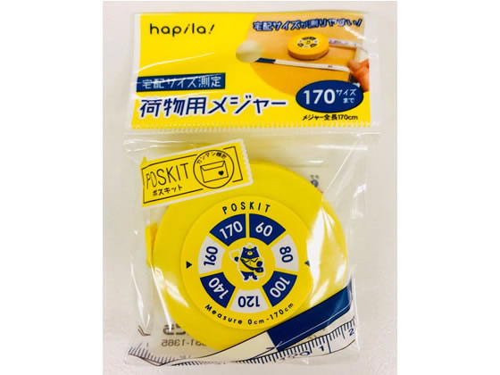 ポスキット 荷物用メジャー 170cm 宅配サイズ測定