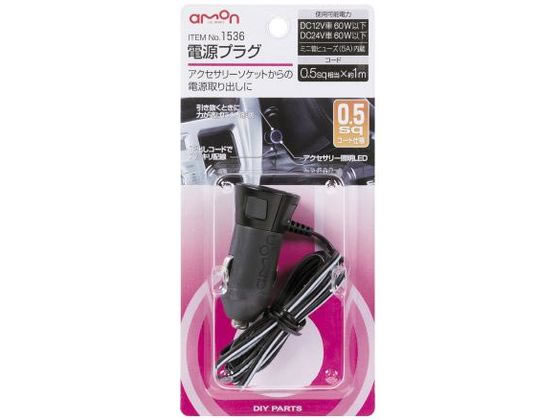 エーモン 電源プラグ 0.5sq 1536 エーモン 電源プラグ 0.5sq 1536