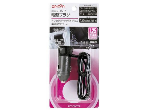 エーモン 電源プラグ 1.25sq 1537 エーモン 電源プラグ 1.25sq 1537