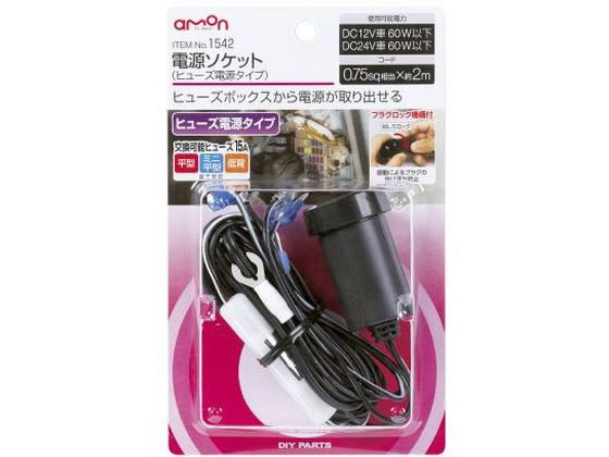エーモン 電源ソケット ヒューズ電源タイプ 1542 エーモン 電源ソケット ヒューズ電源タイプ 1542