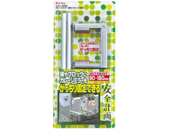 エーモン ガレージミラー 金具 ブロック塀用 6720 エーモン ガレージミラー 金具 ブロック塀用 6720