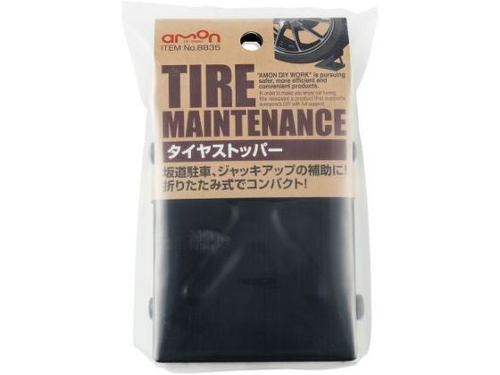 エーモン タイヤストッパー 8835 エーモン タイヤストッパー 8835