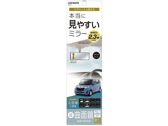 カーメイト 3000Rルームミラ- ハイトワゴン軽用 240mm ブラック M36