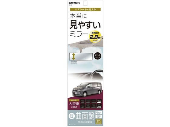 カーメイト 3000Rルームミラ- ミニバン用 290mmブラック M42