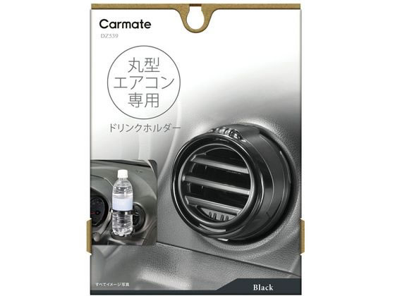 カーメイト 丸型専用 ドリンクホルダー2BK DZ539