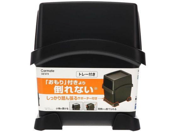 カーメイト サポーター付ゴミ箱 トレイ BK DZ573 カーメイト サポーター付ゴミ箱 トレイ BK DZ573