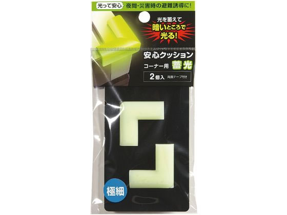 カーボーイ クッション コーナー用 蓄光 極細 2個 589