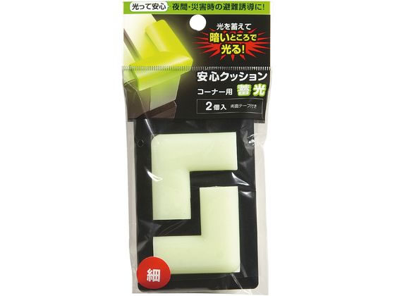 カーボーイ クッション コーナー用 蓄光 細 2個 588