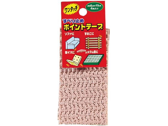 カーボーイ すべり止めポイントテープ 5×10cm 薄茶 4枚入 162