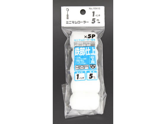 コーワ ミニマムローラー 仕上 短毛 1インチ 5本 10415