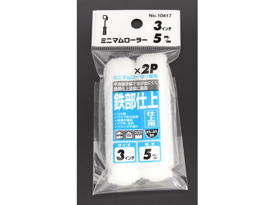 コーワ ミニマムローラー 仕上 短毛 3インチ 2本 10417