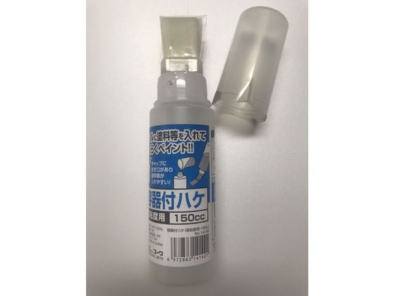 コーワ 容器付きハケ 低粘度用 150cc