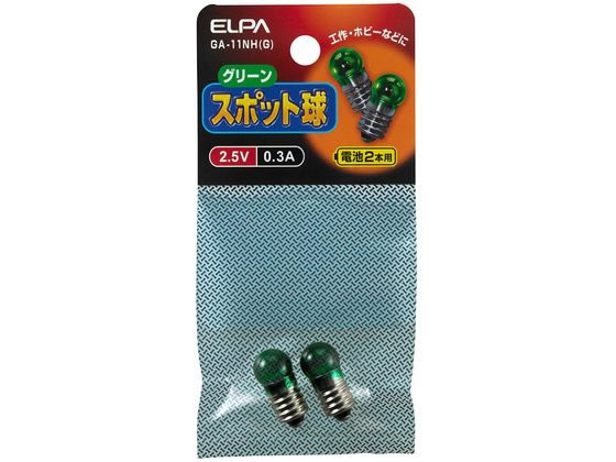 朝日電器 スポット球2.5V 0.3A 2個 GA-11NH(G)