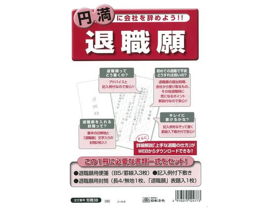 日本法令 退職願 労務38