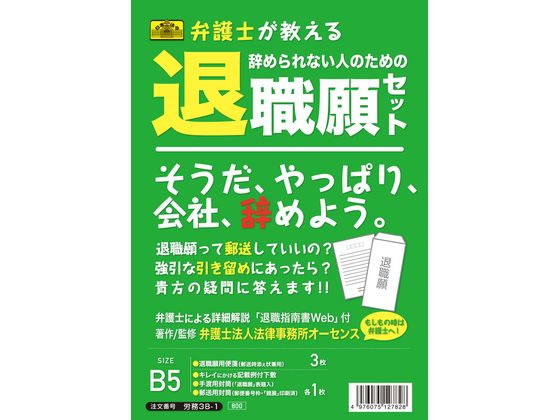 日本法令 辞められない人のための退職願セット 労務38-1 日本法令 辞められない人のための退職願セット 労務38-1