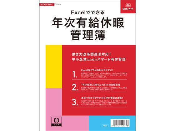 日本法令 Excelでできる年次有給休暇管理簿 労務7-D 日本法令 Excelでできる年次有給休暇管理簿 労務7-D