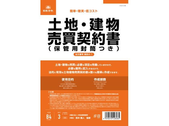 日本法令 土地・建物売買契約書(保管用封筒付) 契約4-1 日本法令 土地・建物売買契約書(保管用封筒付) 契約4-1