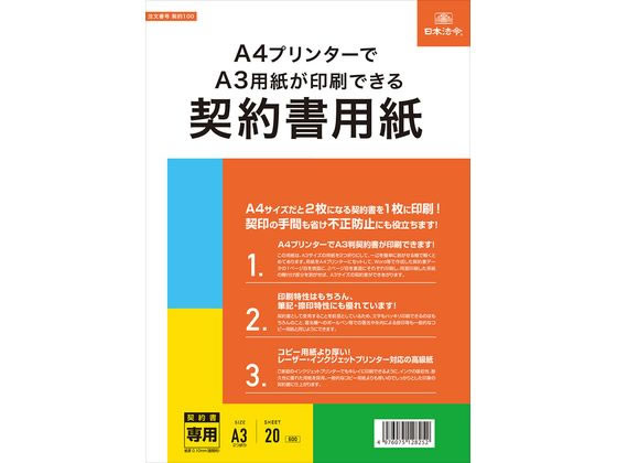日本法令 A4プリンターでA3印刷できる契約書用紙 契約100