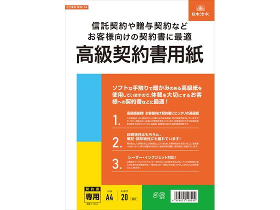 日本法令 高級契約書用紙 契約104